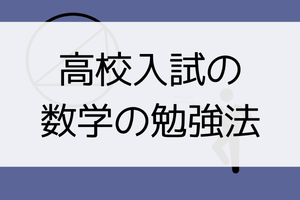 高校入試の数学の勉強法 上位校を目指す子のスケジュール アザラシ塾