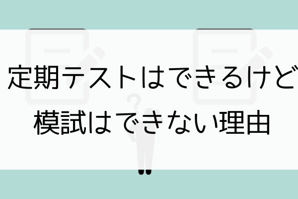 定期テストはできないけど模試はできる子 その逆の子の理由と解決法 アザラシ塾