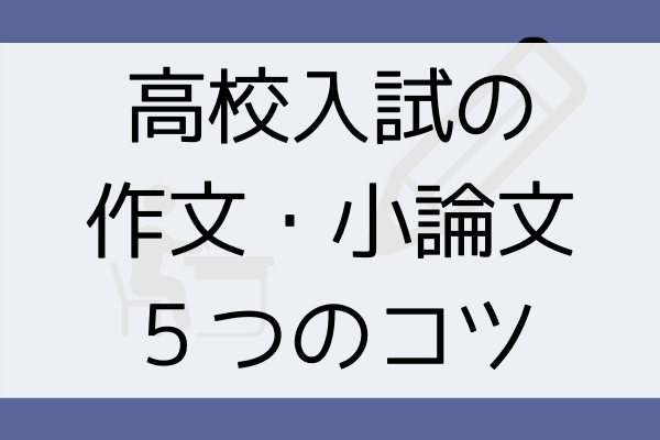 難しくない 高校入試の作文 小論文が書けるようになる5つのコツ アザラシ塾