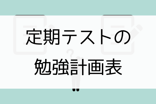 定期テスト 計画表 アザラシ塾